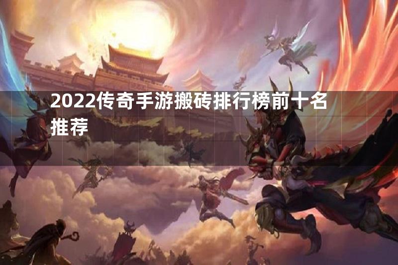 2022传奇手游搬砖排行榜前十名推荐