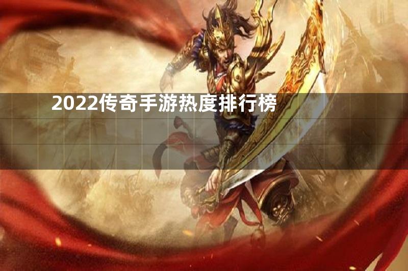 2022传奇手游热度排行榜