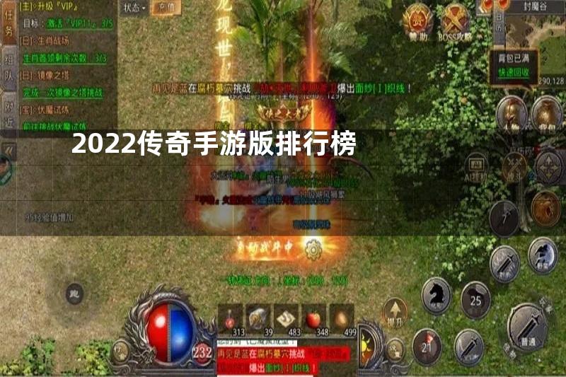 2022传奇手游版排行榜