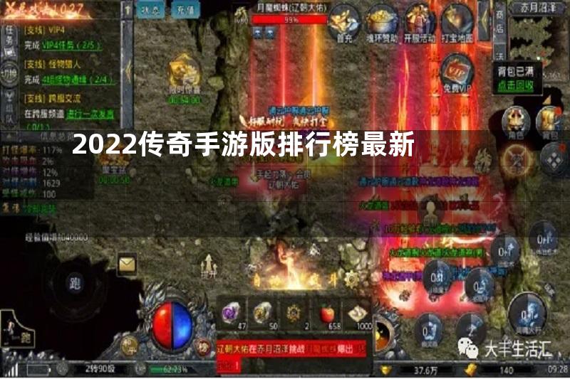 2022传奇手游版排行榜最新