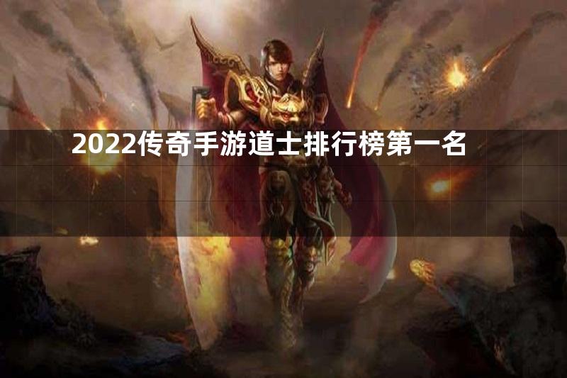 2022传奇手游道士排行榜第一名