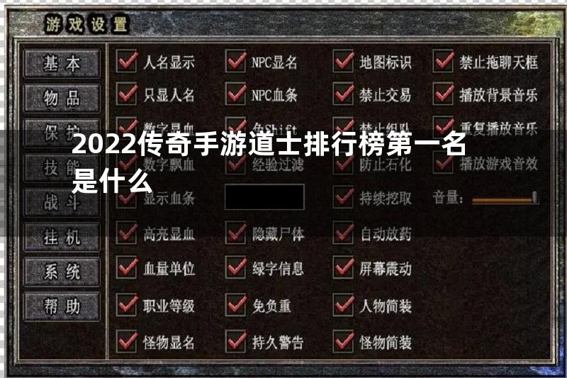 2022传奇手游道士排行榜第一名是什么