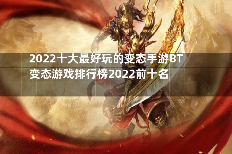 2022十大最好玩的变态手游BT变态游戏排行榜2022前十名