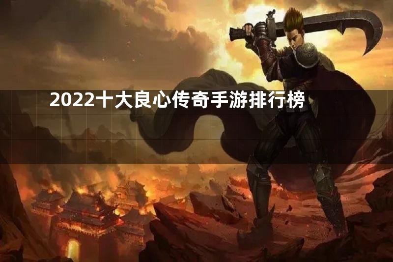 2022十大良心传奇手游排行榜