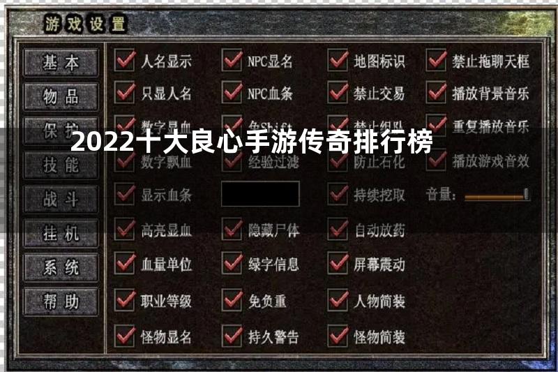 2022十大良心手游传奇排行榜