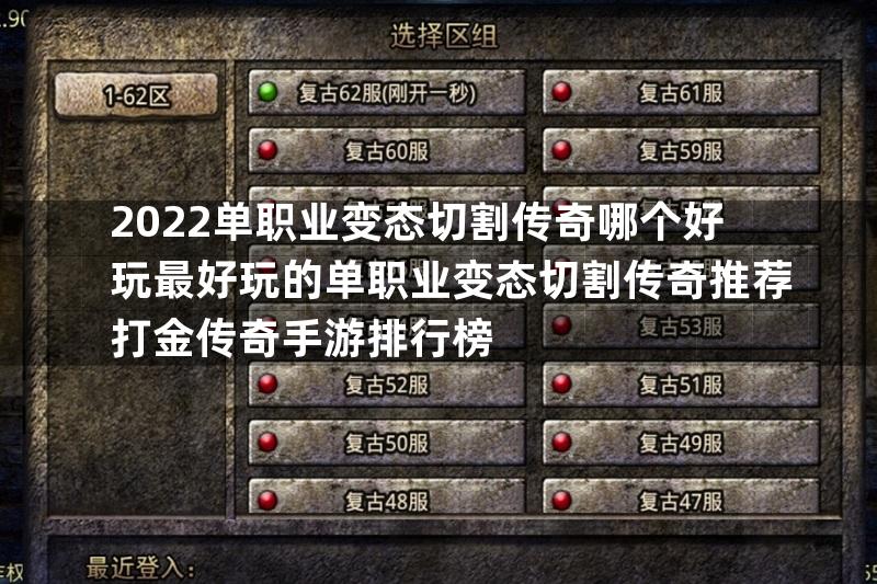 2022单职业变态切割传奇哪个好玩最好玩的单职业变态切割传奇推荐打金传奇手游排行榜