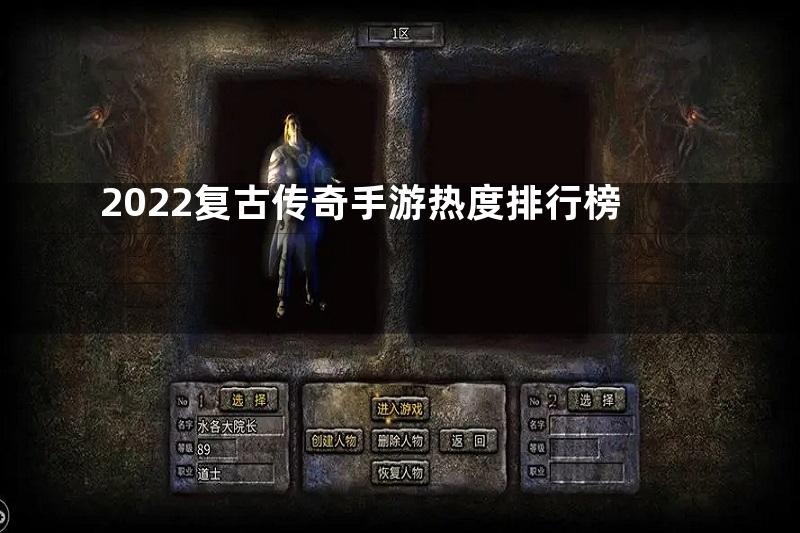 2022复古传奇手游热度排行榜