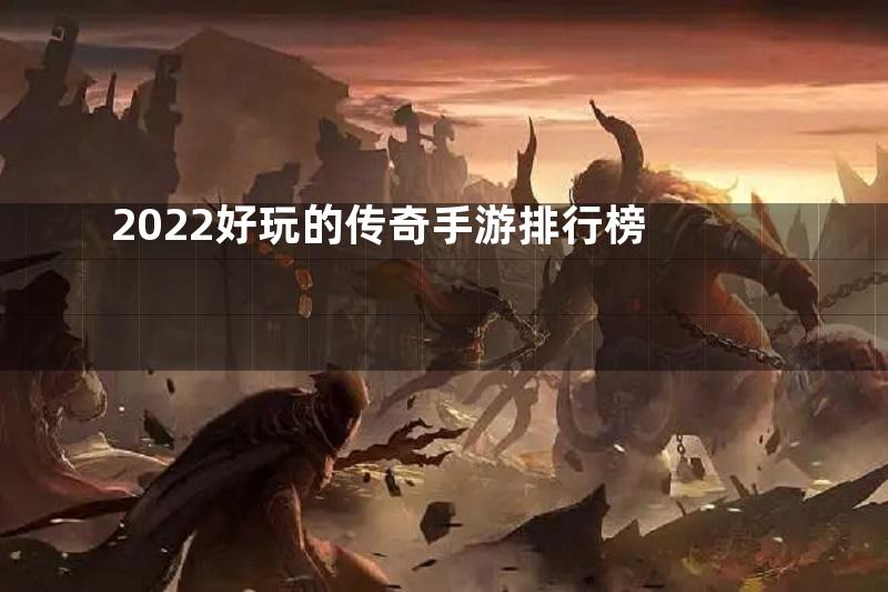 2022好玩的传奇手游排行榜