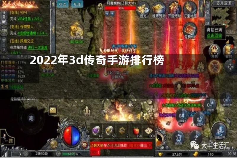 2022年3d传奇手游排行榜