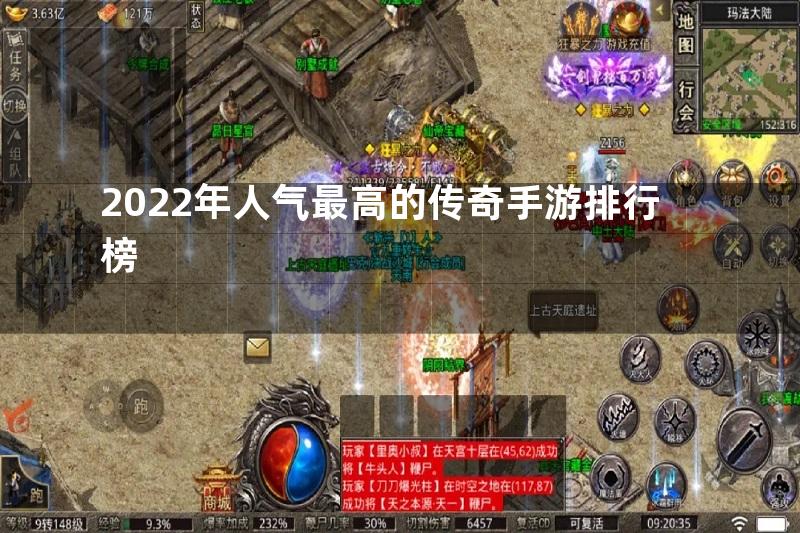 2022年人气最高的传奇手游排行榜