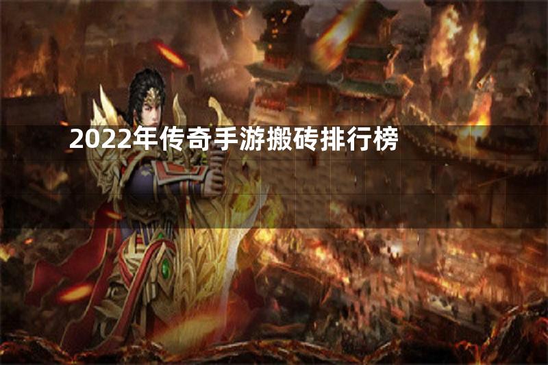 2022年传奇手游搬砖排行榜