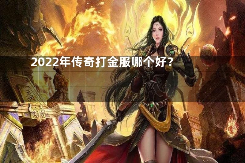 2022年传奇打金服哪个好？