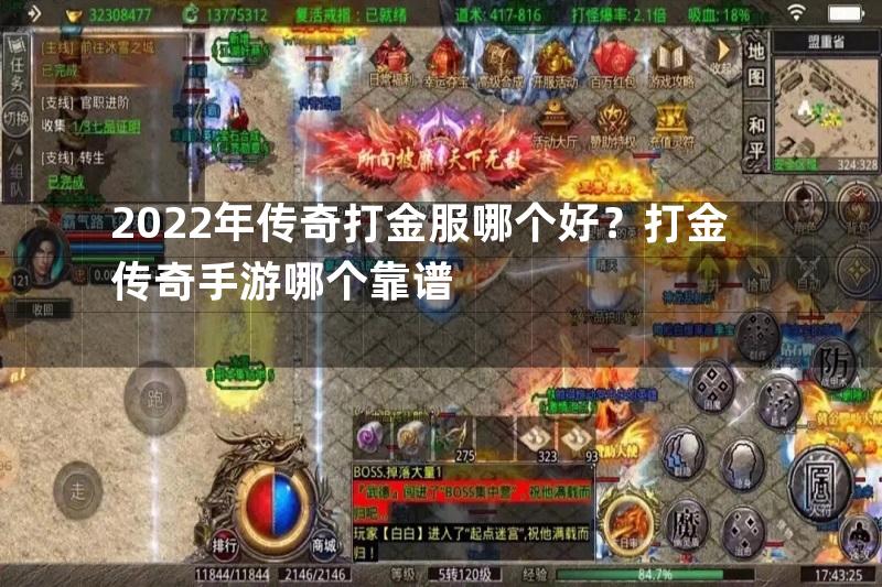 2022年传奇打金服哪个好？打金传奇手游哪个靠谱