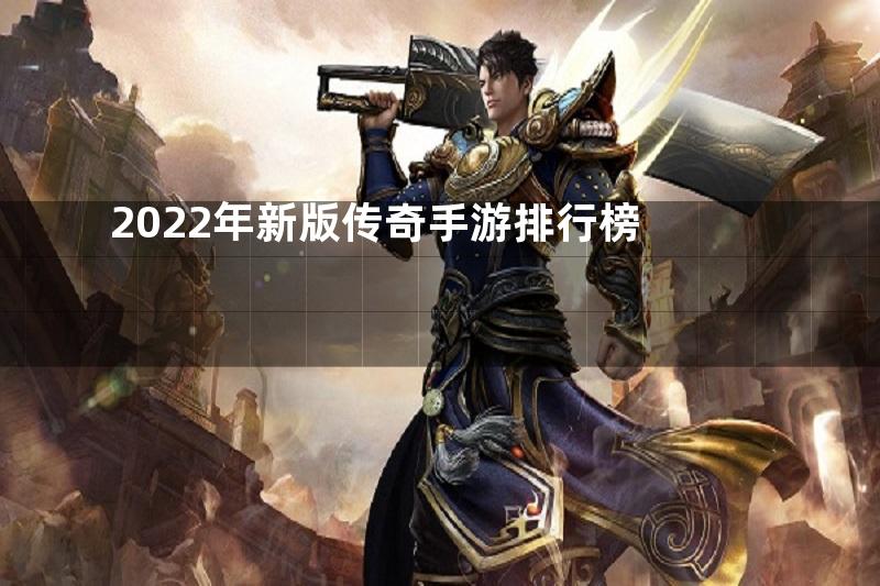 2022年新版传奇手游排行榜