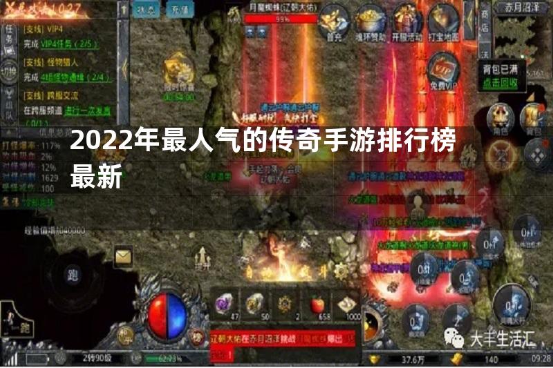 2022年最人气的传奇手游排行榜最新