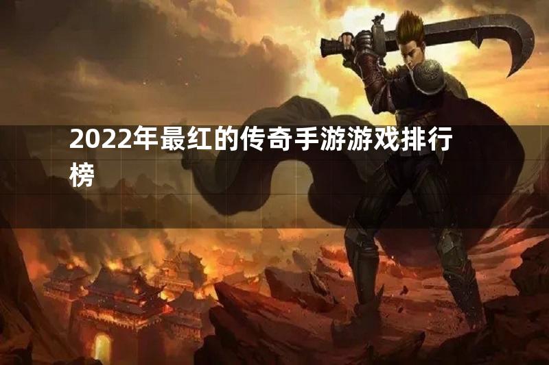 2022年最红的传奇手游游戏排行榜