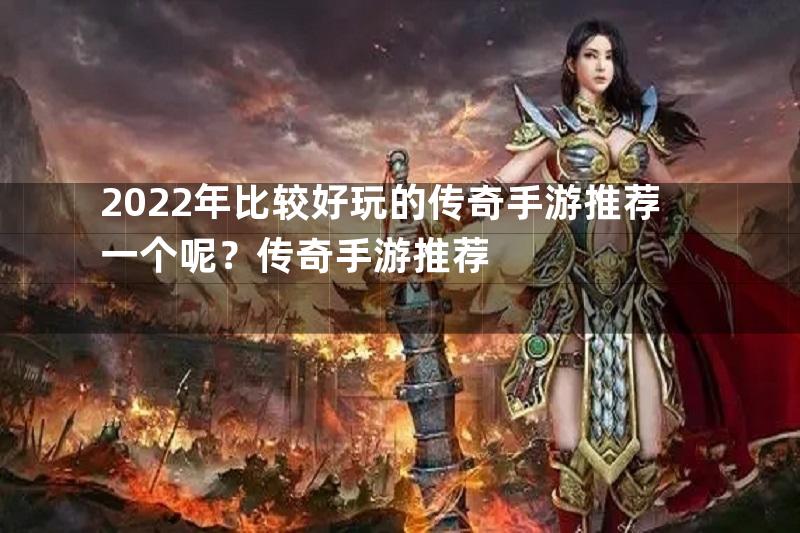 2022年比较好玩的传奇手游推荐一个呢？传奇手游推荐