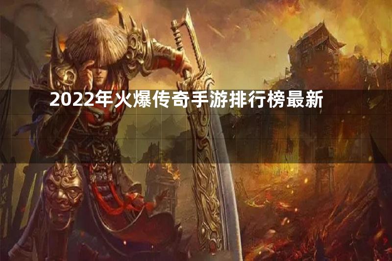 2022年火爆传奇手游排行榜最新