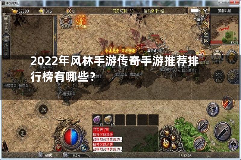 2022年风林手游传奇手游推荐排行榜有哪些？