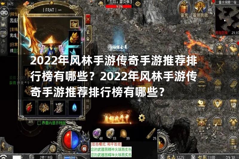 2022年风林手游传奇手游推荐排行榜有哪些？2022年风林手游传奇手游推荐排行榜有哪些？