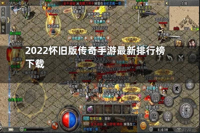 2022怀旧版传奇手游最新排行榜下载