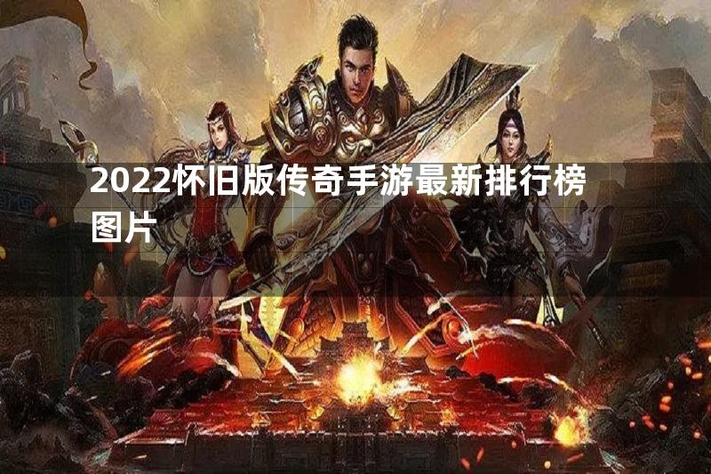 2022怀旧版传奇手游最新排行榜图片