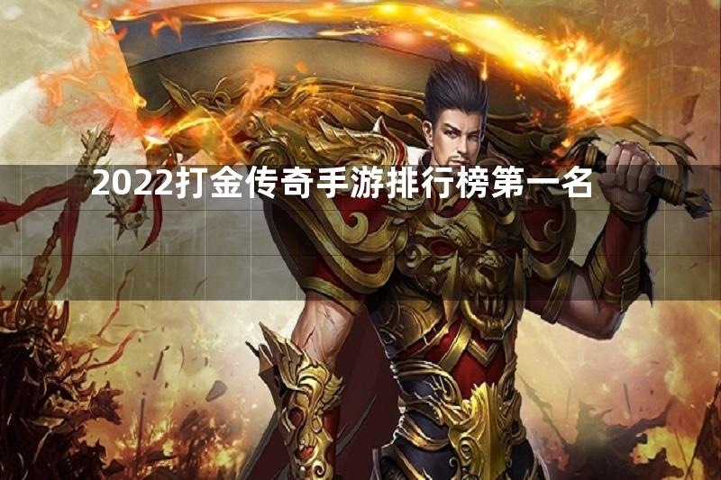 2022打金传奇手游排行榜第一名