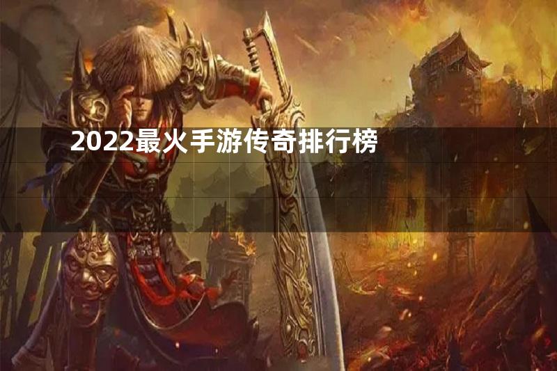 2022最火手游传奇排行榜