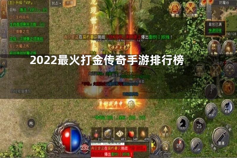 2022最火打金传奇手游排行榜