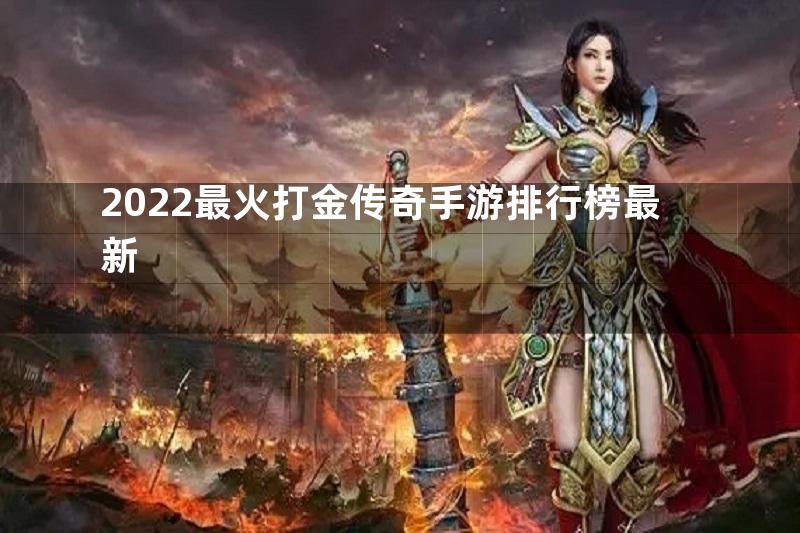 2022最火打金传奇手游排行榜最新