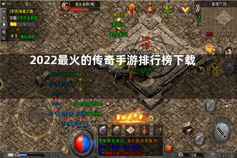 2022最火的传奇手游排行榜下载