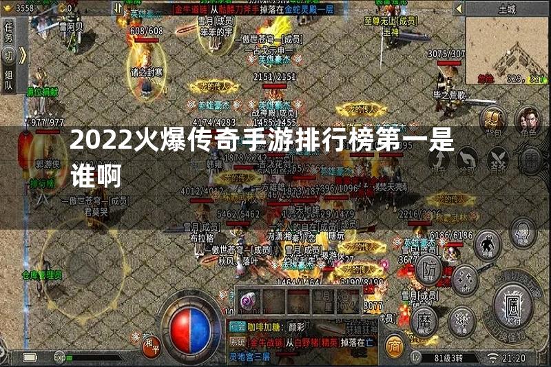 2022火爆传奇手游排行榜第一是谁啊