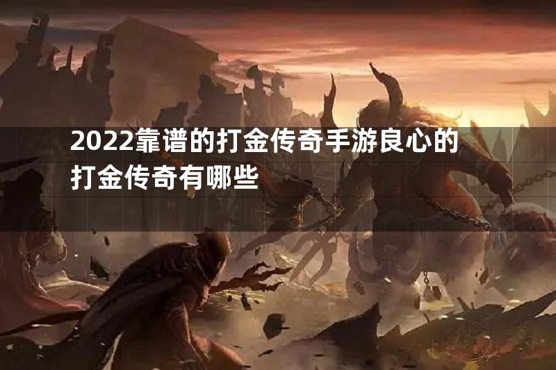 2022靠谱的打金传奇手游良心的打金传奇有哪些