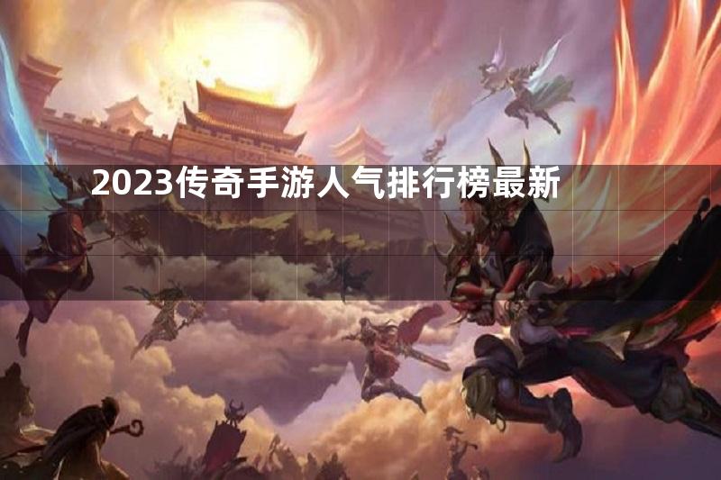 2023传奇手游人气排行榜最新