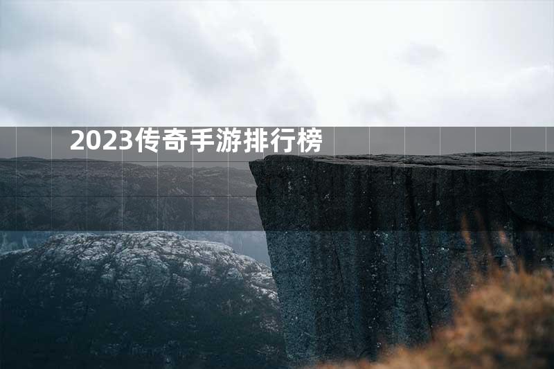 2023传奇手游排行榜