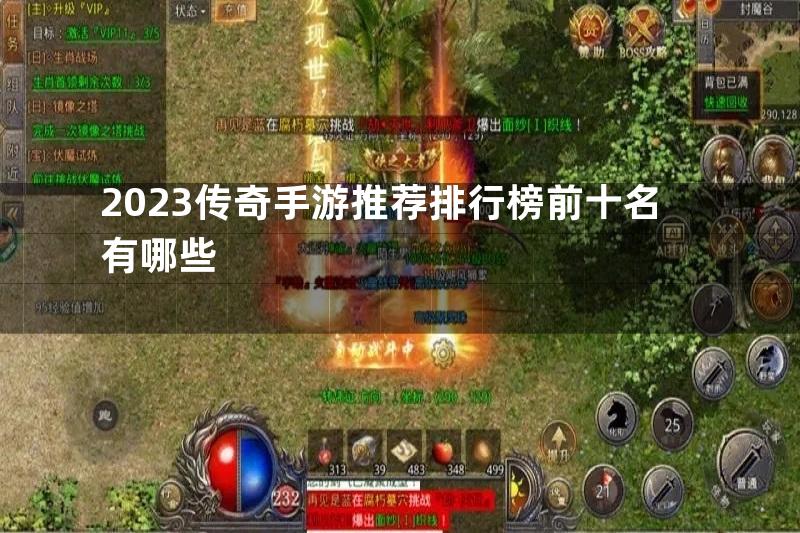 2023传奇手游推荐排行榜前十名有哪些