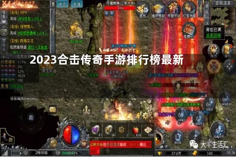 2023合击传奇手游排行榜最新