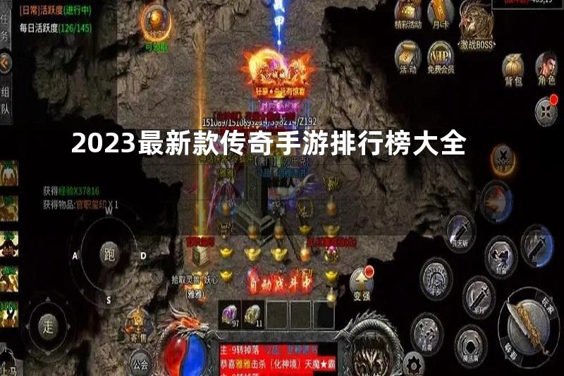 2023最新款传奇手游排行榜大全