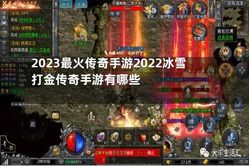 2023最火传奇手游2022冰雪打金传奇手游有哪些