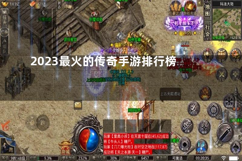 2023最火的传奇手游排行榜