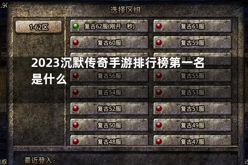 2023沉默传奇手游排行榜第一名是什么