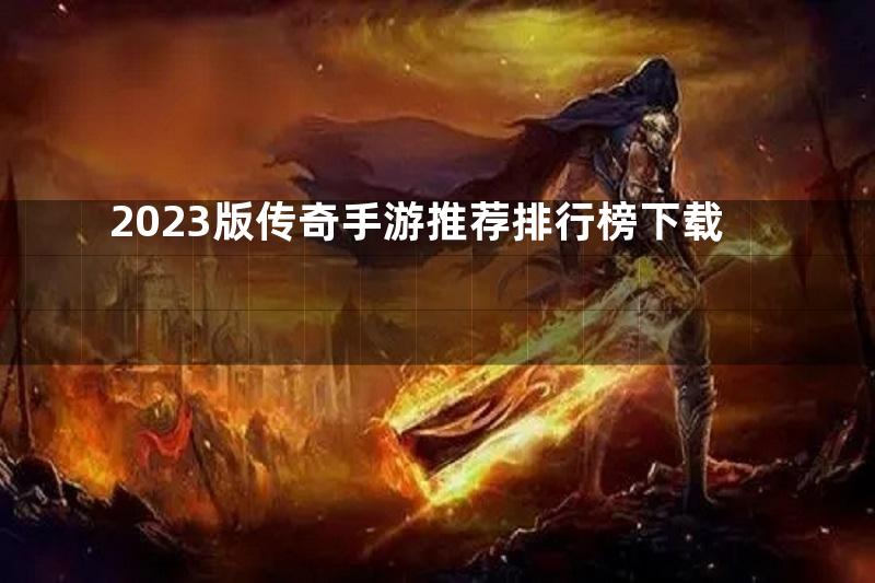 2023版传奇手游推荐排行榜下载