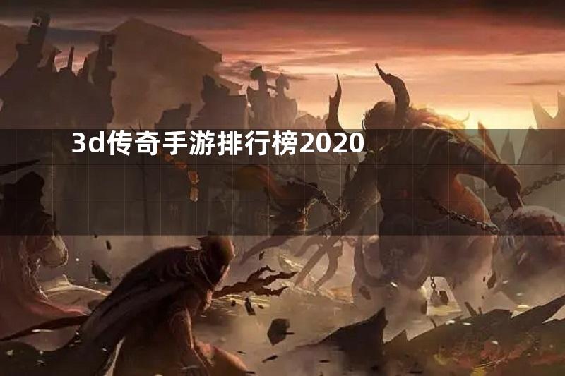 3d传奇手游排行榜2020