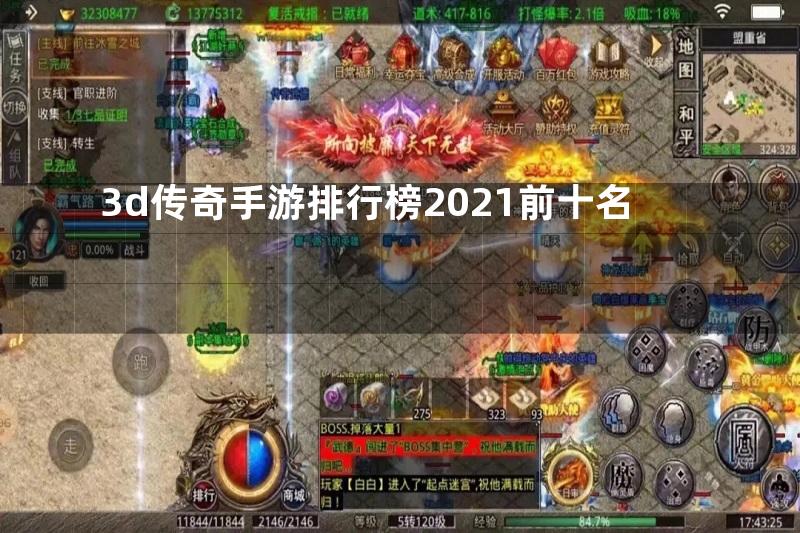 3d传奇手游排行榜2021前十名