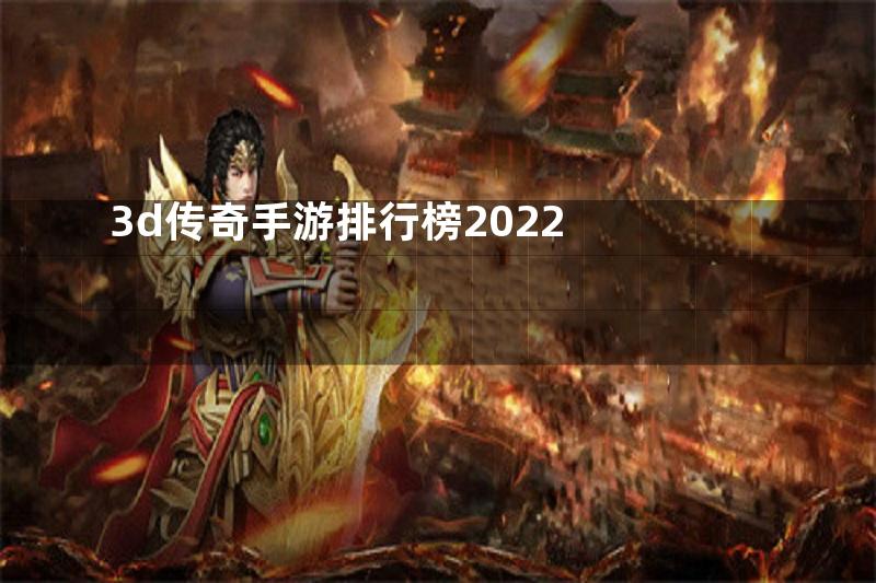 3d传奇手游排行榜2022