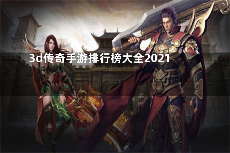 3d传奇手游排行榜大全2021