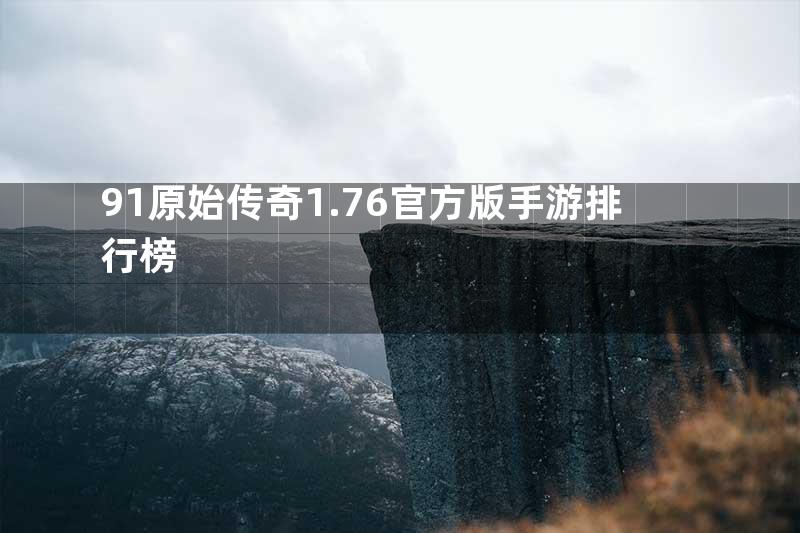 91原始传奇1.76官方版手游排行榜