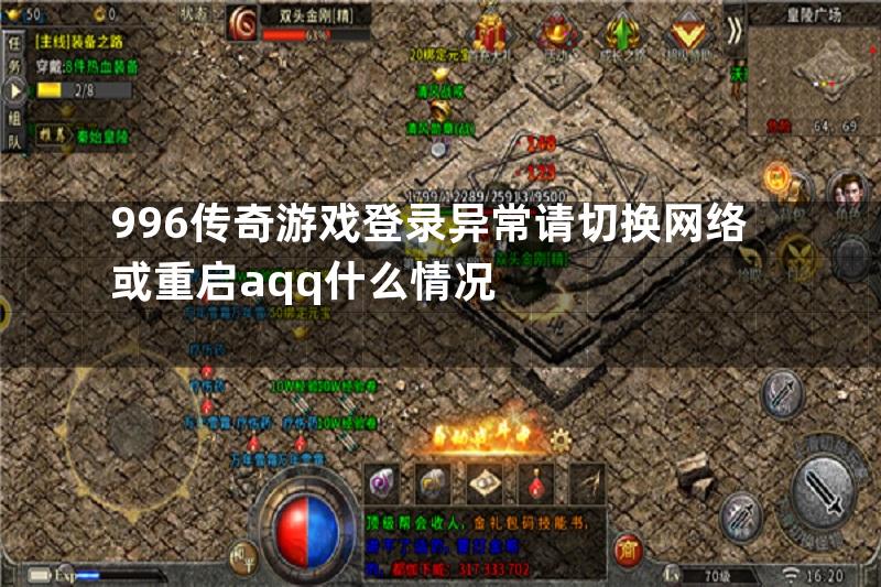 996传奇游戏登录异常请切换网络或重启aqq什么情况