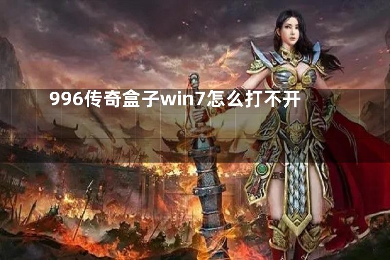 996传奇盒子win7怎么打不开