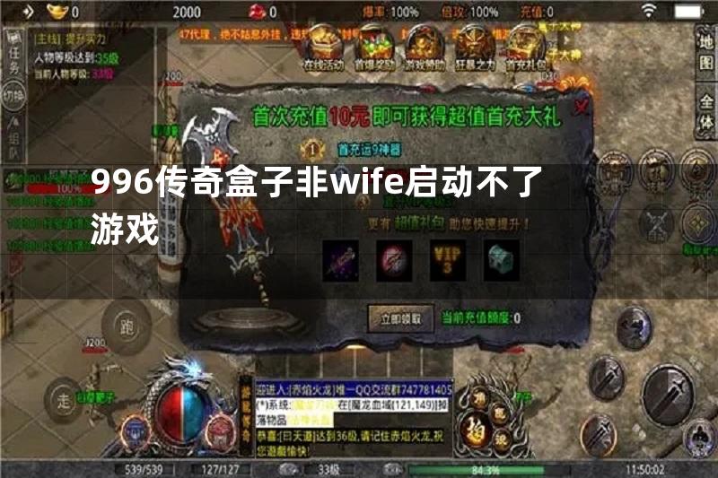 996传奇盒子非wife启动不了游戏